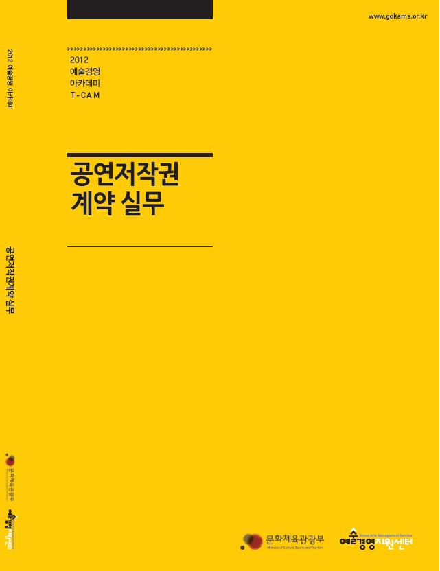 <공연저작권계약 실무> 